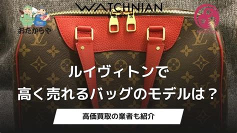 ルイヴィトンの高く売れるバッグ7選！高く売るためのコツも紹 .